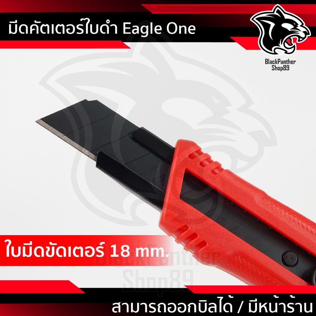 มีดคัตเตอร์ ใบดำคม 2 เท่า ตรา Eagle One ใบมีดคม วัสดุเกรดคุณภาพ  ไซส์18มม.