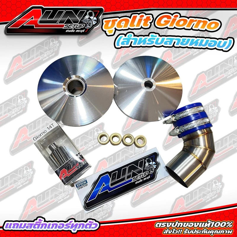 ชุดkitไล่ข้างlead125&Giorno&PCX150แถมสติ้กเกอร์ทุกชุด