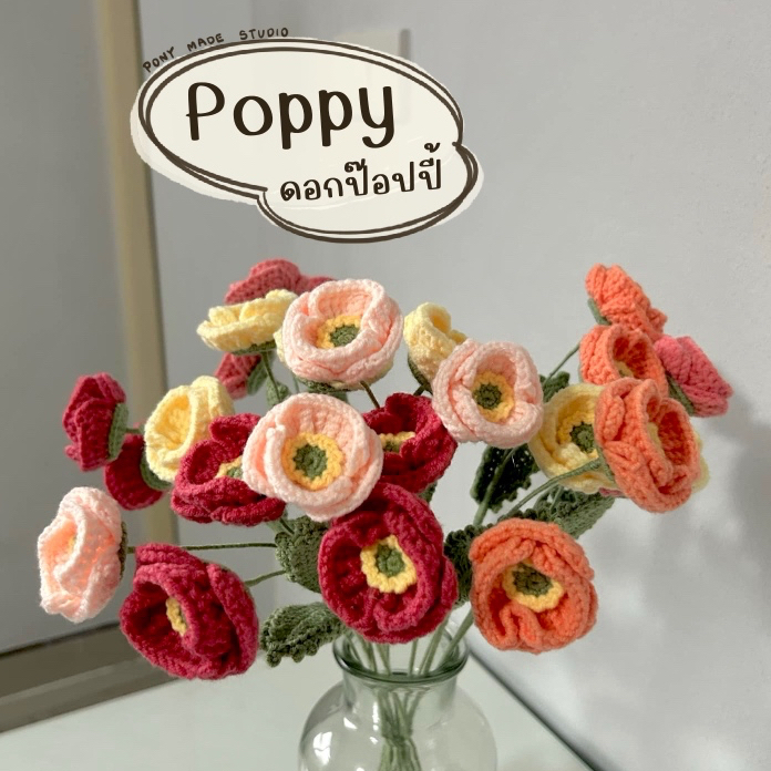 PONY MADE STUDIO ดอกป๊อปปี้(poppy)ถัดไหมพรม