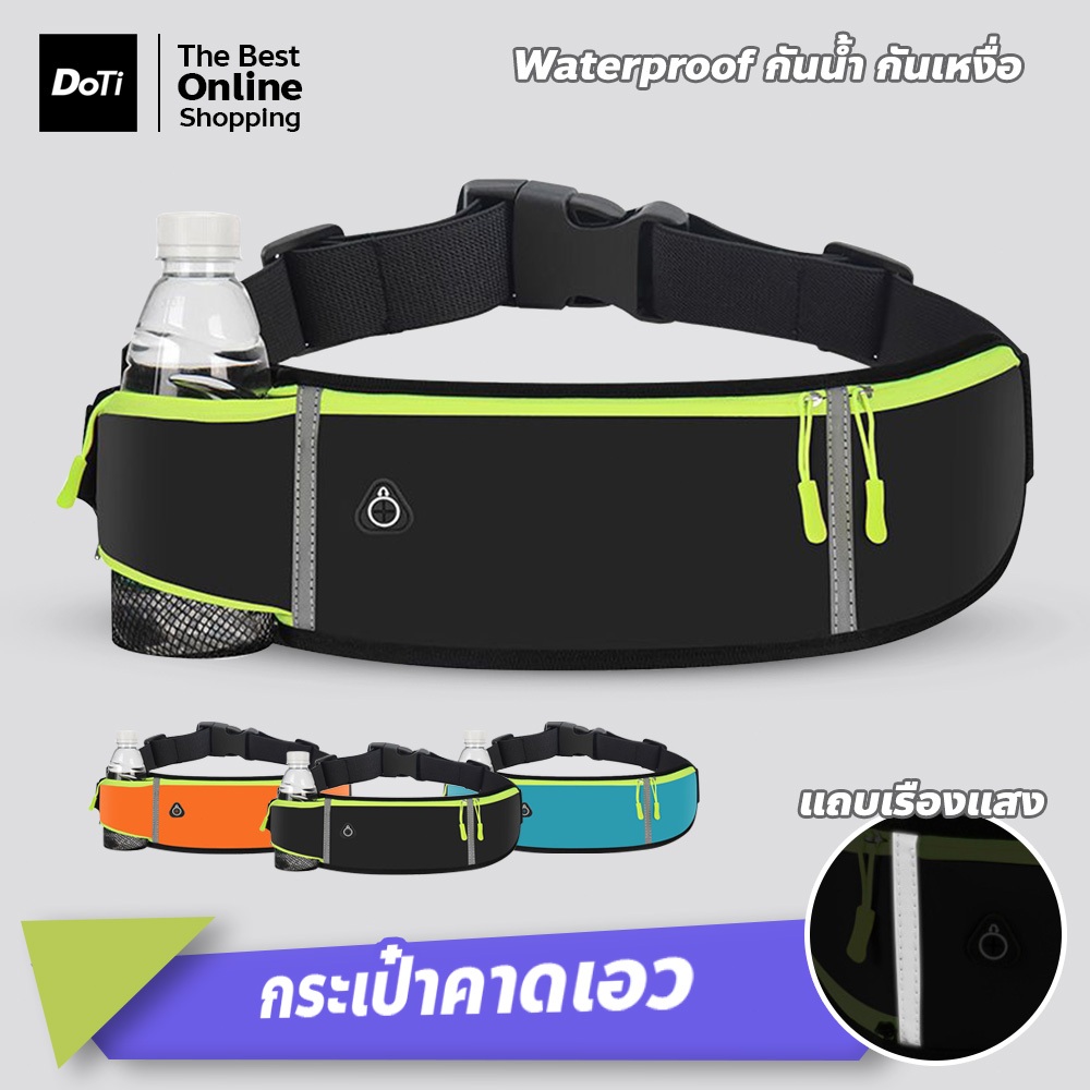 doti กระเป๋าคาดเอวสำหรับพกพา วิ่งออกกำลังกาย จุของได้มาก ยืดหยุ่นได้ดี