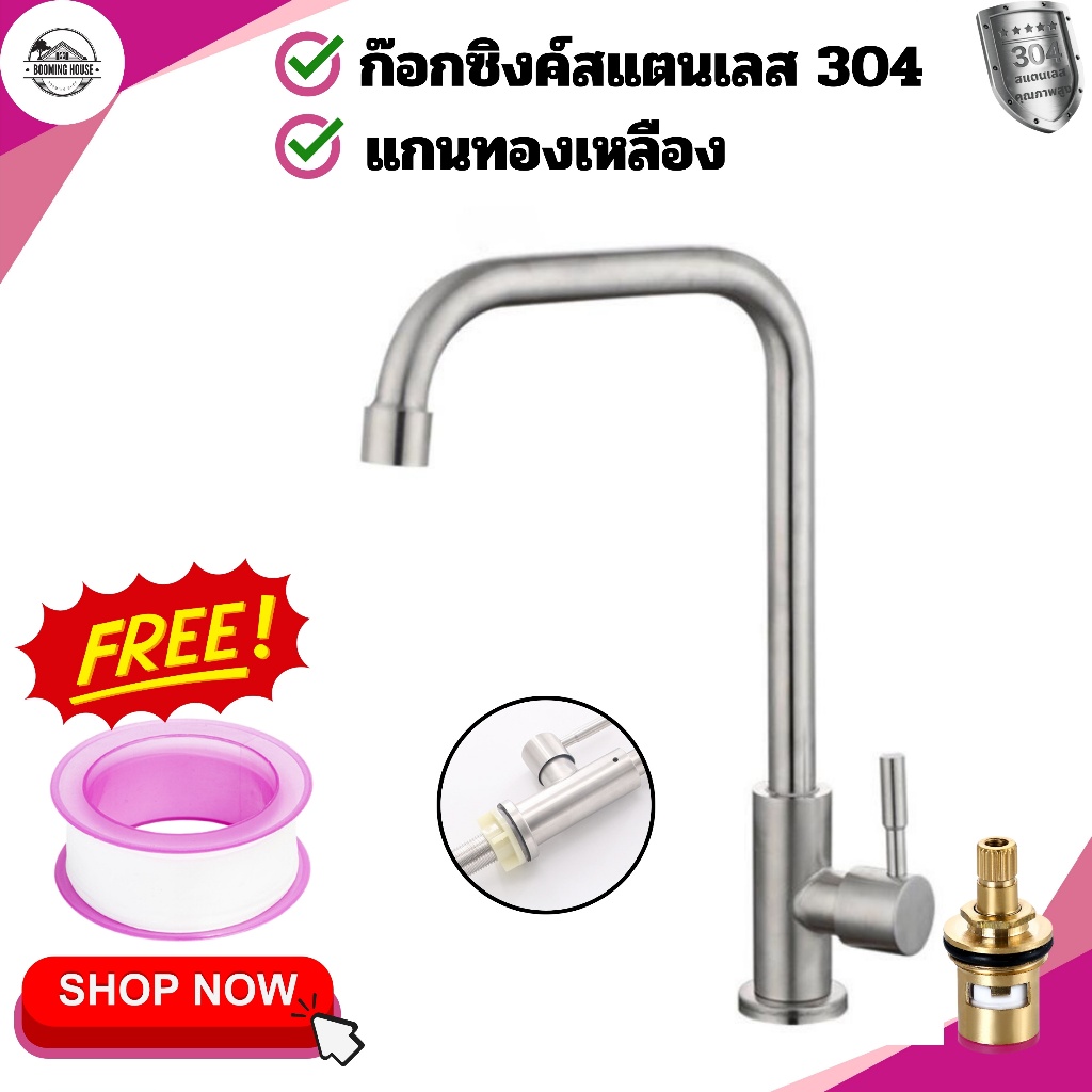 ก๊อกน้ำอ่างล้างจาน ก๊อกซิงค์ คอตรงก้านคอหมุนได้แบบตั้งสแตนเลสแท้304