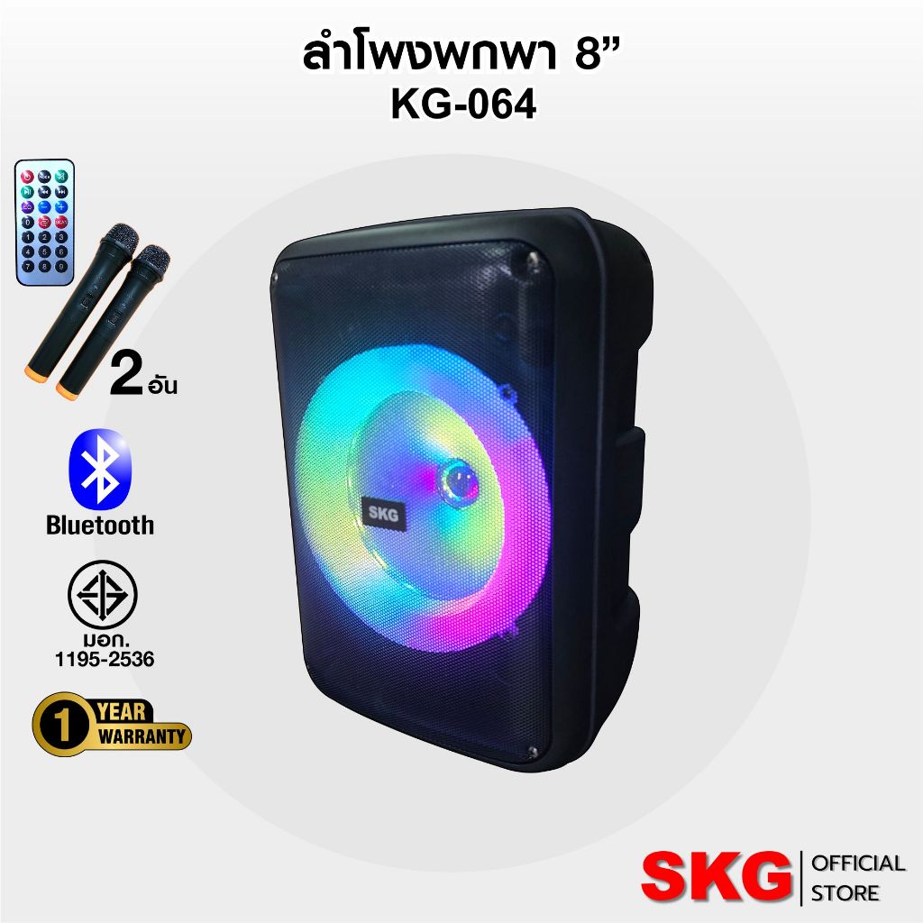 SKG ลำโพงบลูทูธ พกพา 8นิ้ว x1ดอก ไมค์ลอย 2ตัว แสงสีวิบวับ เปลี่ยนโหมดไฟได้ 1500w pmpo. รุ่น KG-064 ลำโพงพกพา สีดำ