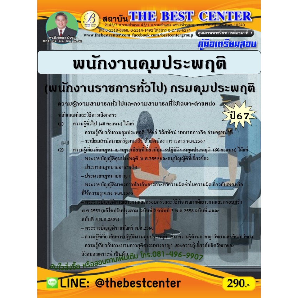 คู่มือสอบพนักงานคุมประพฤติ (พนักงานราชการทั่วไป) กรมคุมประพฤติ ปี 67
