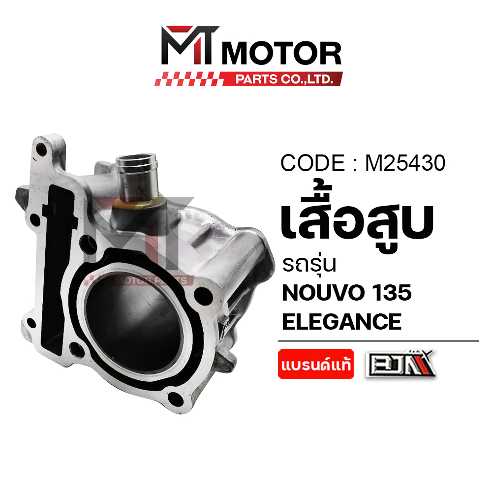 (M25430) เสื้อสูบ YAMAHA NOUVO 135 ELEGANCE [MTMotorParts] เสื้อสูบNOUVO ELEGANCE กระบอกสูบNOUVO135