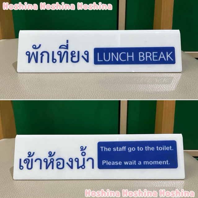 ป้ายตั้งโต๊ะอคริลิค 2 in 1 (พักเที่ยง+เข้าห้องน้ำ)ใช้ได้2ด้าน