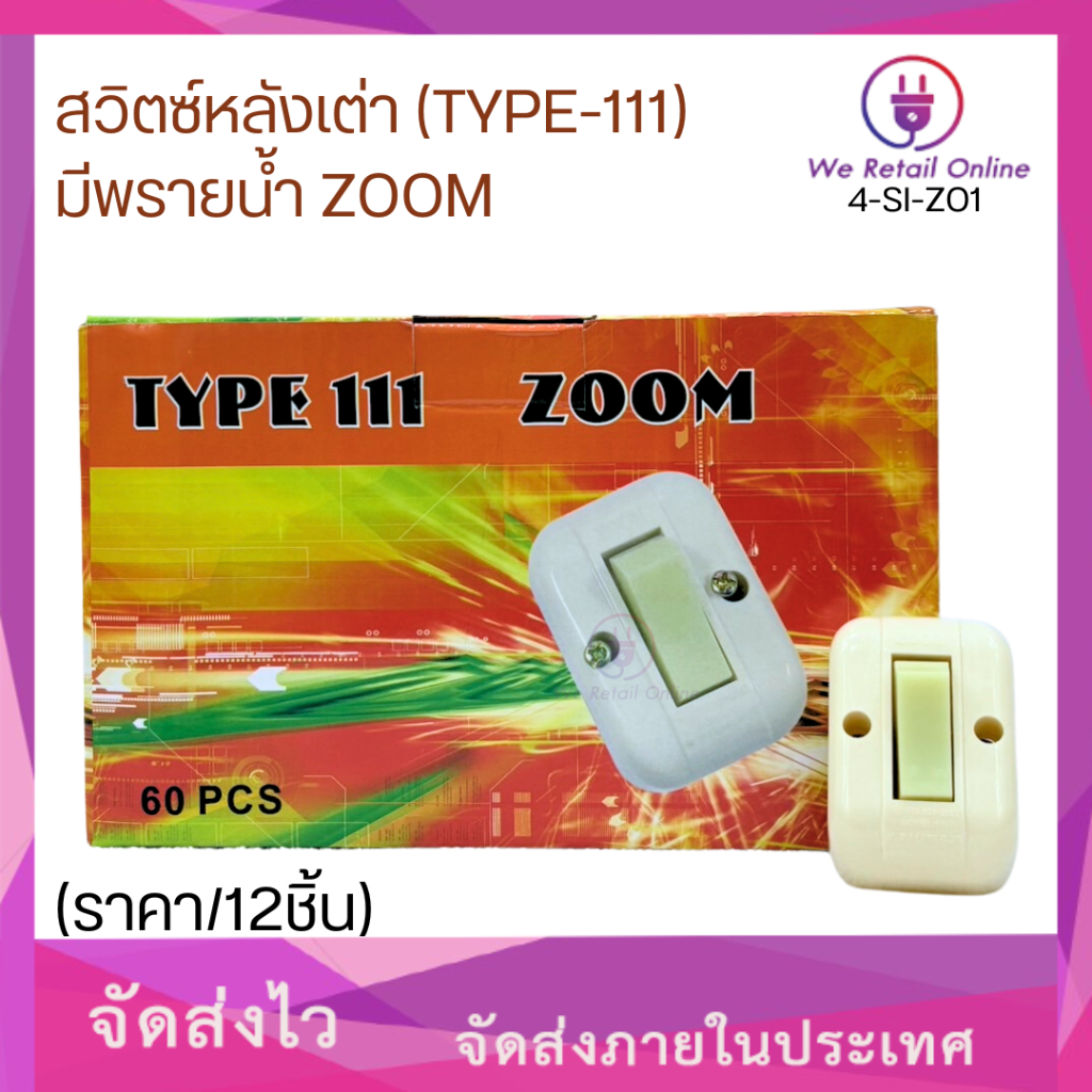 สวิทซ์ลอยหลังเต่า(ํTYPE-111) ZOOM สวิทซ์ลอย ปิด-เปิดทางเดียว (ราคา/12ชิ้น)