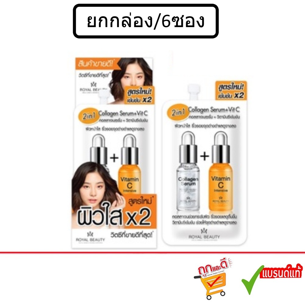 (ยกกล่อง/6ซอง) Royal Beauty Collagen Serum + VitC 8ml รอยัลบิวตี้ วิตซี 8ml