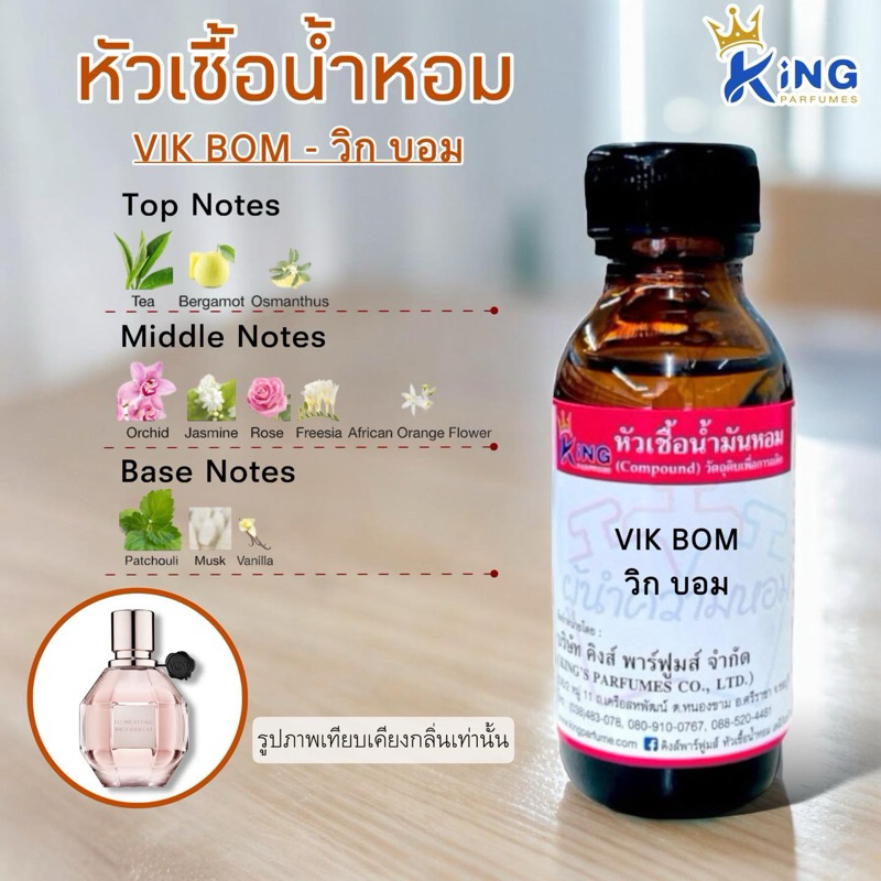 หัวเชื้อน้ำหอมแท้ 30-100mlกลิ่น VIK BOMB (วิค บอม)