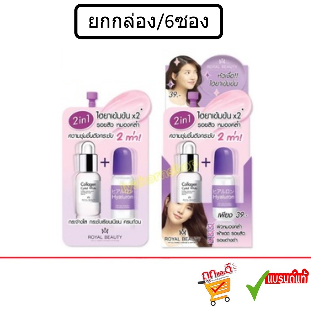 (ยกกล่อง/6ซอง) Royal Beauty Hyaluron Collagen Serum 8g รอยัลบิวตี้ ไฮยาลูรอน คอลลาเจน เซรั่ม