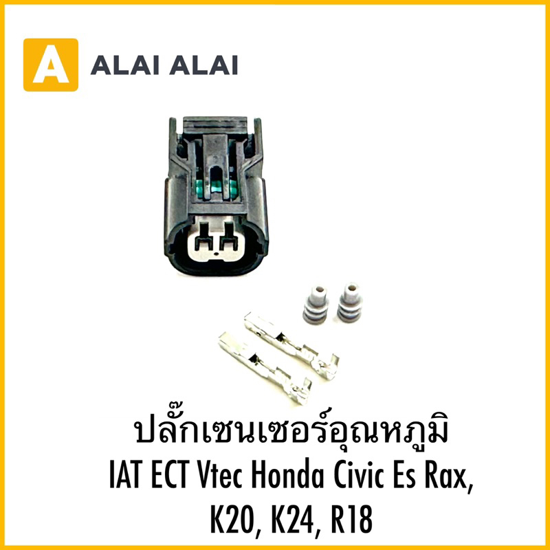 【U037】ปลั๊กเซนเซอร์อุณหภูมิ IAT ECT Vtec Honda Civic Es Rax, K20, K24, R18