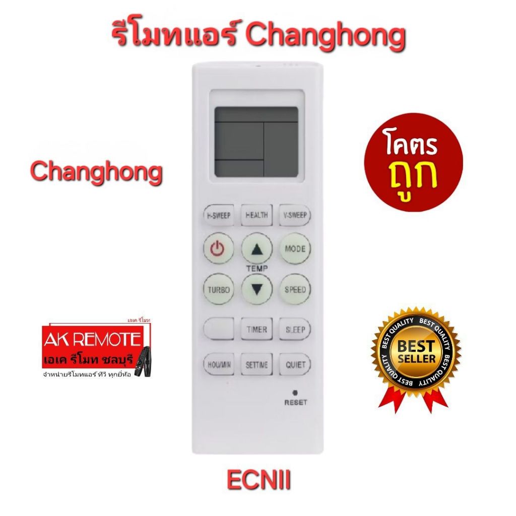 ออกใบกำกับภาษีได้ พร้อมส่ง Changhong รีโมทแอร์ ECNII รีโมทเดิมรูปทรงนี้ ใช้แทนได้ทุกรุ่น ใช้ได้100%