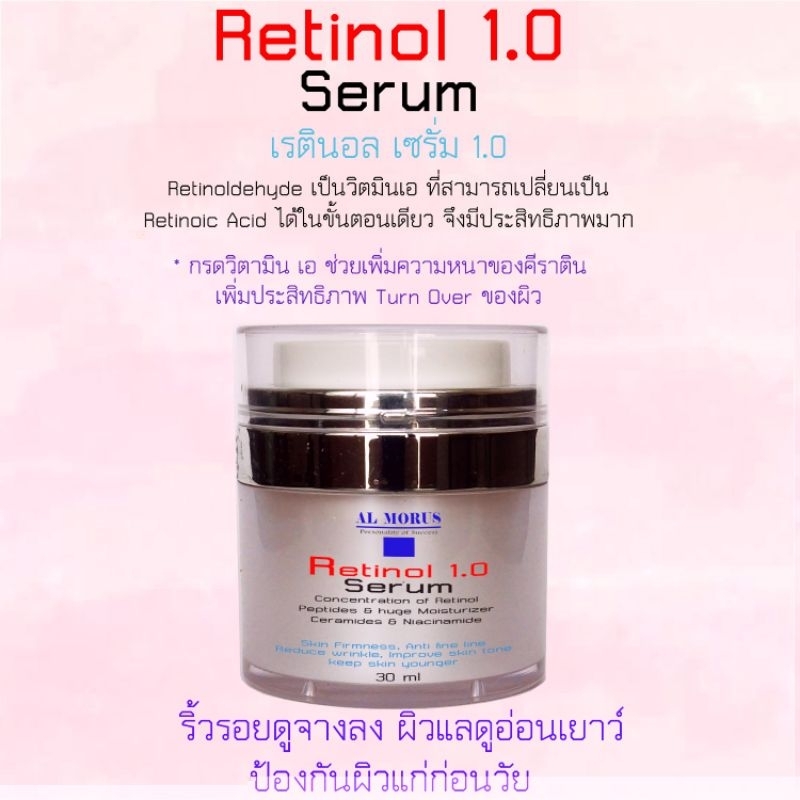 AL MORUS Retinol 1.0 Serumเซรั่ม เรตินอล 1.0