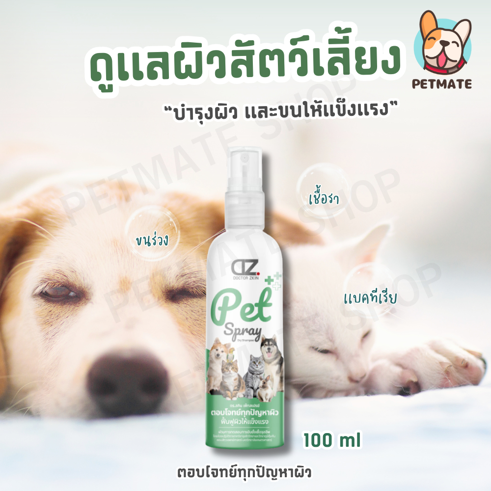 Dr.Zkin Pet Spray ผลิตภัณฑ์สำหรับสัตว์เลี้ยง ไร้แอลกอฮอลล์ บำรุงขน ดับกลิ่น 100 ml. 1ขวด