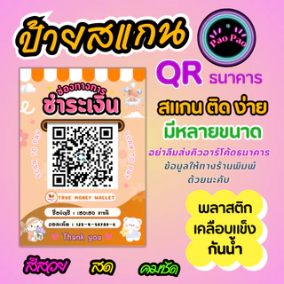 ป้ายสแกน QR Code พร้อมเพย์ ป้ายรับเงินร้านค้า เคลือบแข็ง สแกนง่าย หลายขนาด A4 A5 A6 Mini หลังมือถือ พวงกุญแจ