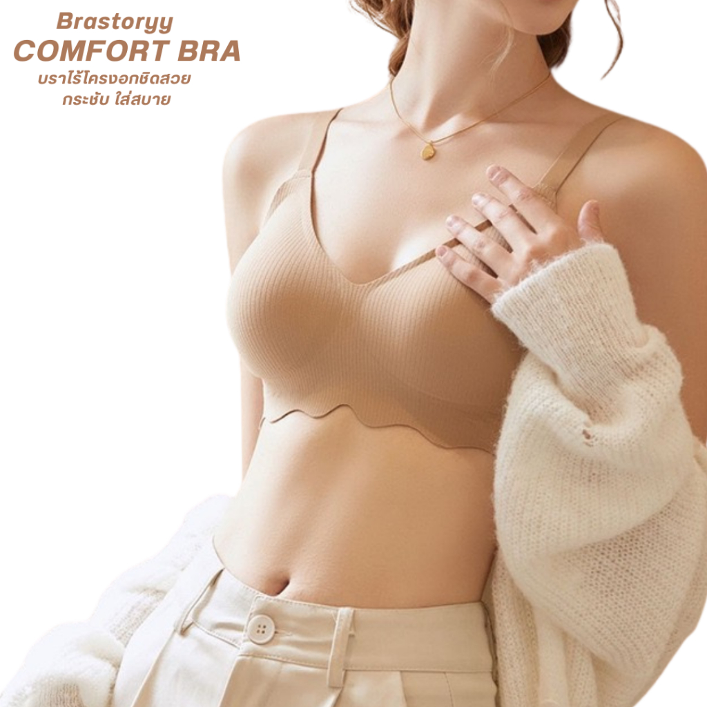 comfort bra by brastoryy บราไร้โครงเพื่อสุขภาพใส่สบาย