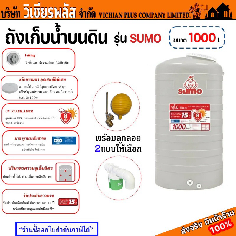 ถัง ถังเก็บน้ำ ถังน้ำ ถังเก็บน้ำบนดิน ถังราคาประหยัด รุ่น Sumo มีให้เลือกแบบมีลูกลอย และไม่มีลูกลอย รับประกัน 15 ปี