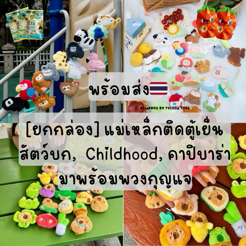 ยกกล่อง พวงกุญแจ สัตว์ป่า Childhood คาปิบาร่า capibara แม่เหล็กน่ารัก ตุ๊กตาแม่เหล็ก แจกเด็กตรุษจีน ปีใหม่
