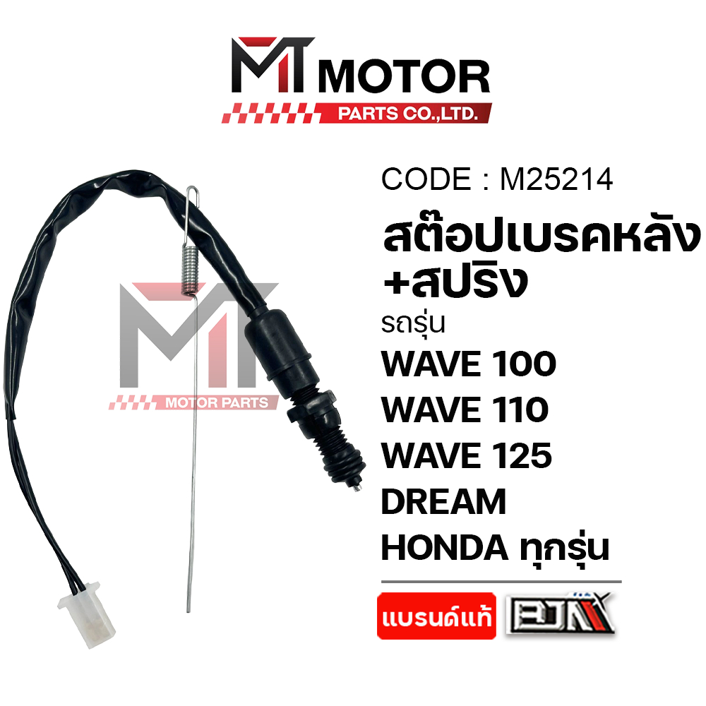 (M25214) สต๊อปเบรคหลัง+สปริง HONDA WAVE 100,WAVE 110,WAVE 125,DREAM,CLICK,SCOOPY