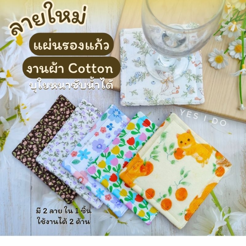 แผ่นรองแก้วงานผ้าคอตตอน บุใยสังเคราะห์หนาซับน้ำได้ดี สามารถใช้งานได้ 2 ลายใน 1 ชิ้น