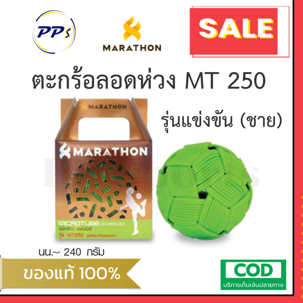 ลูกตะกร้อ มาราธอน รุ่น MT250 (ลอดห่วง รุ่นแข่งขัน ชาย) ตะกร้อมาราธอน ของแท้ 100%