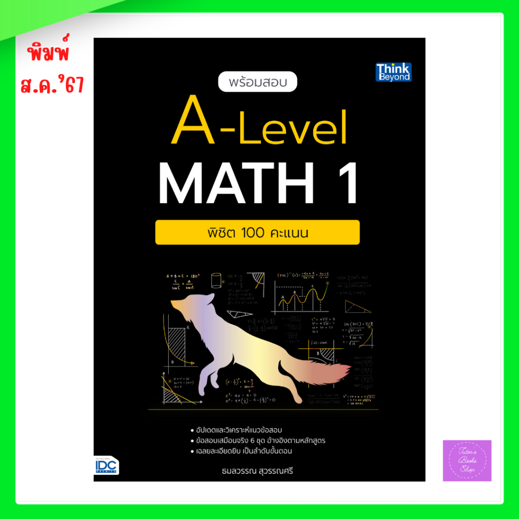 พร้อมสอบ A-Level Math 1 พิชิต 100 คะแนน | alevel | alevelคณิต