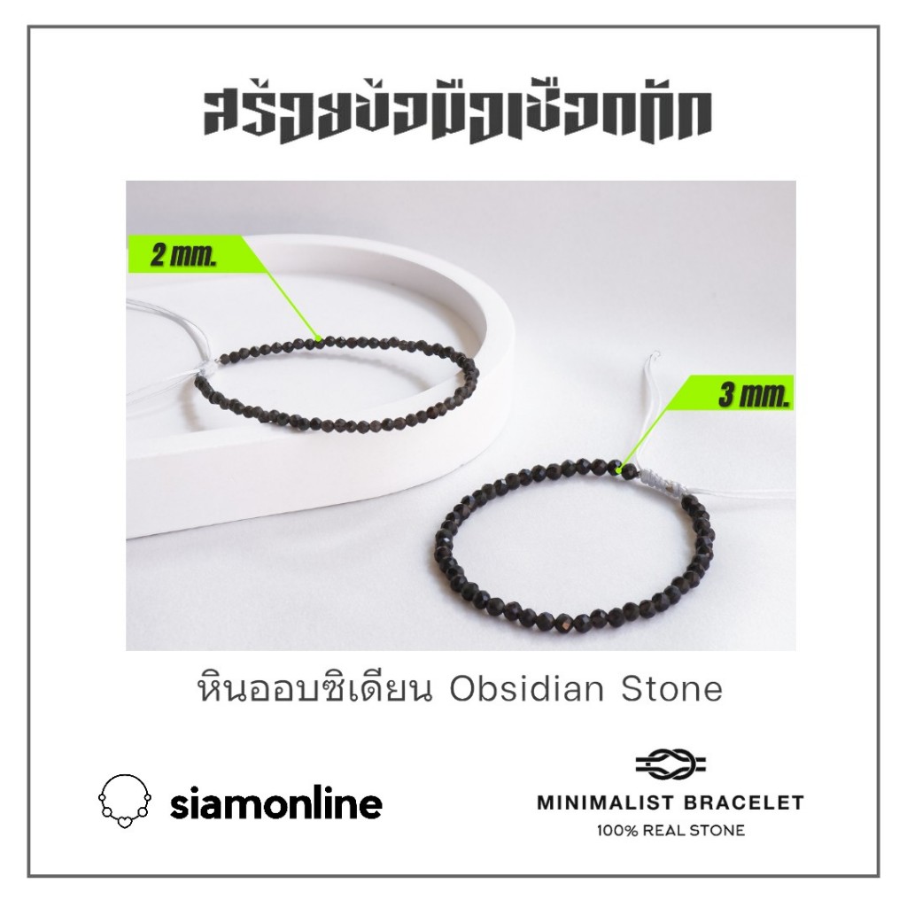 Minimalist bracelet - Obsidian stone หินออบซิเดียน ขนาด 2, 3 มม. สร้อยข้อมือ เชือกถัก by siamonlineshop