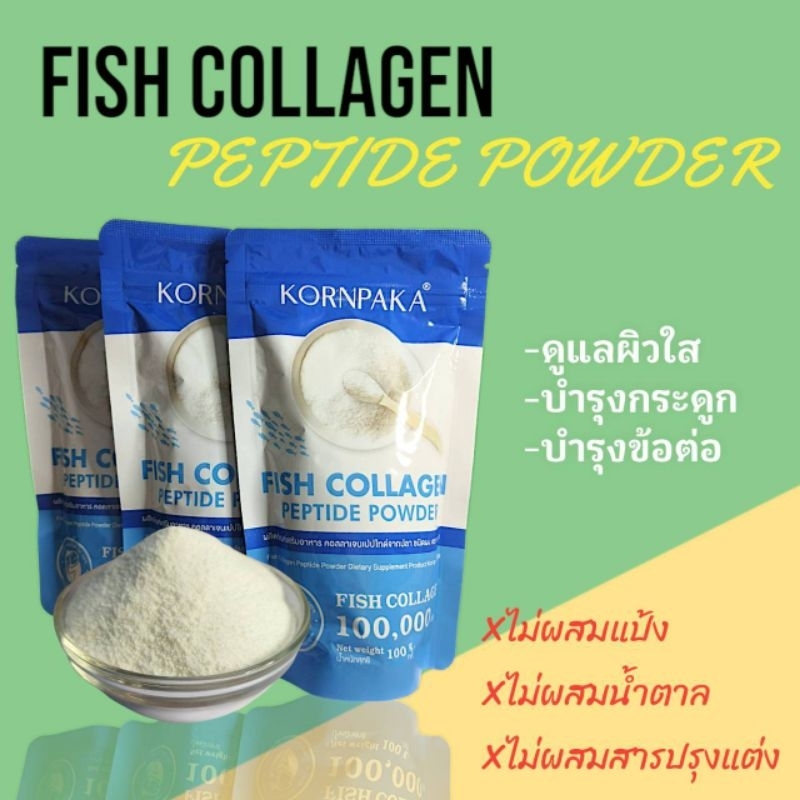 กรผกา  คอลลาเจน kornpaka collagen peptide คอลลาเจนปลาทะเล