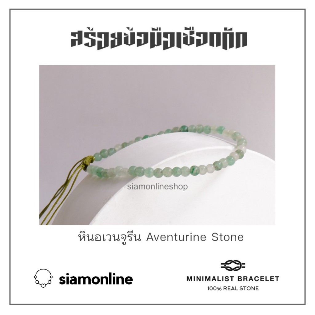 Minimalist bracelet - Aventurite หินอเวนจูรีน ขนาด 3 มม. สร้อยข้อมือ เชือกถัก by siamonlineshop