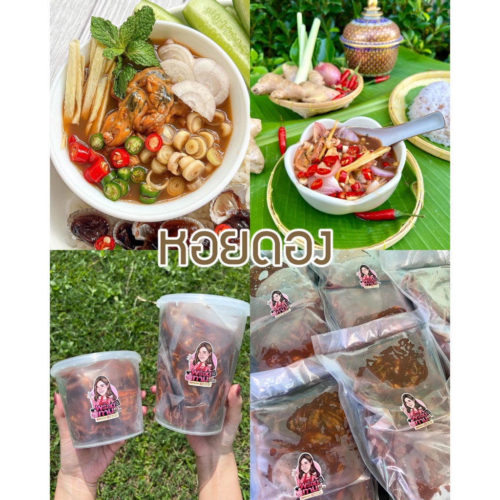 หอยดองแม่สิตอง [มีกระปุก] เกรดพรีเมี่ยม⭐️หอยตัวโต สะอาด ไม่คาว กลมกล่อม✨ส่งเร็ว