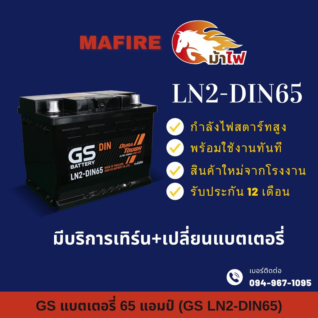 GS Battery LN2-MF DIN65 แบตเตอรี่รถยนต์ แบตขั้วจม แบต 65 แอมป์ ไฟแรง ใหม่จากโรงงาน มีรับประกัน 1 ปี