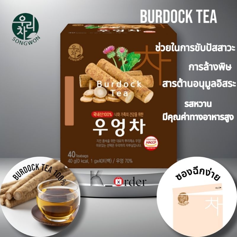พร้อมส่ง Burdock tea ชารากไม้เกาหลี ชาโกะโบ ของ songwon ต้านอนุมูลอิสระ ล้างสารพิษ บำรุงร่างกาย