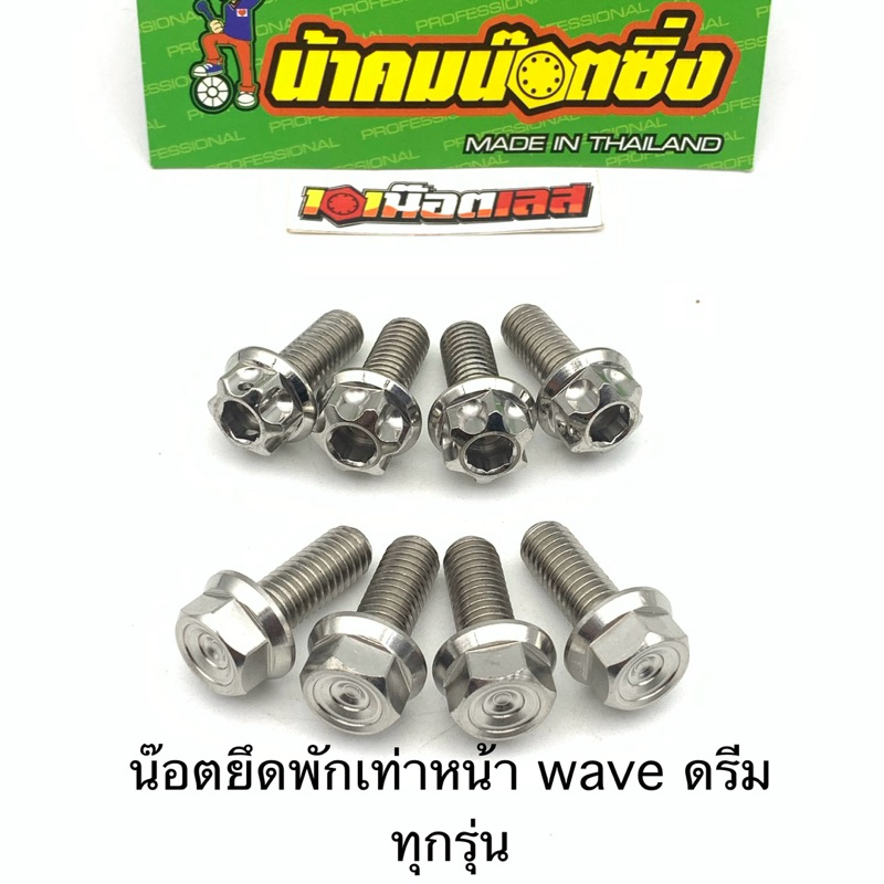 น็อต พักเท้าหน้า  wave ดรีม ทุกรุ่น น้าคมน๊อตซิ่ง (ชุด4ตัว)