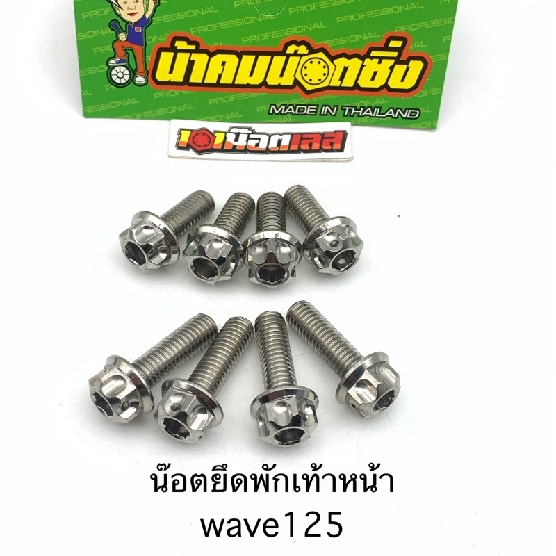 น็อต พักเท้าหน้า หัวเฟือง wave125 s-r บังลม น้าคมน๊อตซิ่ง (8ตัว)