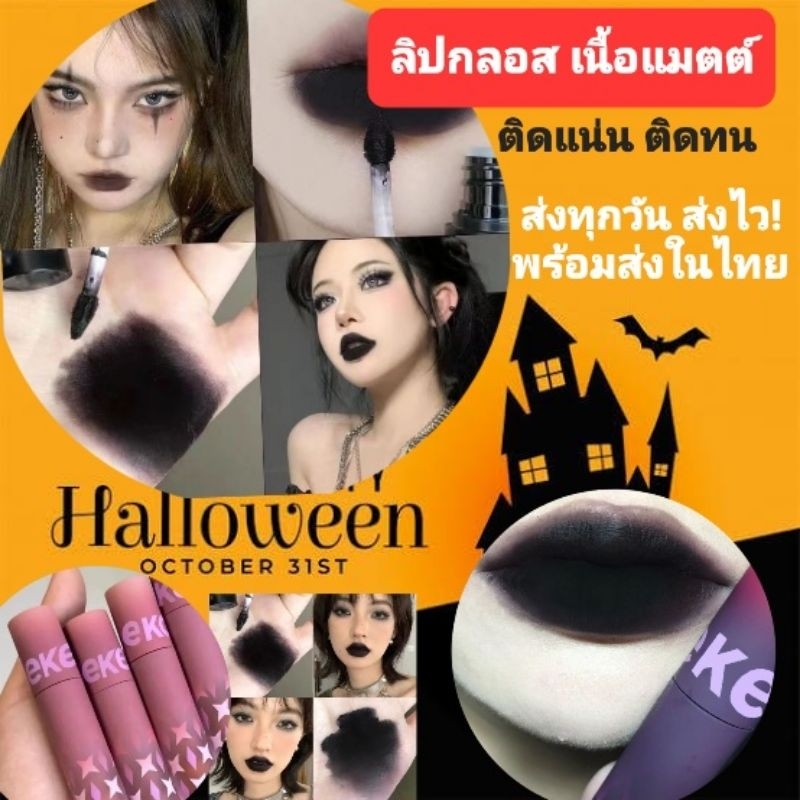 B1/1LBพร้อมส่งในไทย ลิปสติก ลิปกลอส เนื้อแมตต์ สีม่วง สีน้ําตาลเข้ม สไตล์โกธิค เหมาะกับวันฮาโลวีน