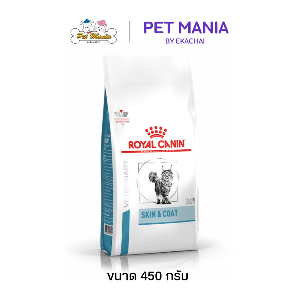 Royal Canin SKIN & COAT 450g.อาหารเม็ดสำหรับแมวผิวหนังแพ้ง่ายบำรุงเส้นขนและเสริมสร้างความแข็งแรง