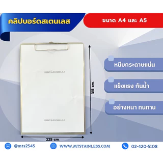 คลิปบอร์ดสเตนเลส_สเตนเลสเกรด304_ขนาดA4และA5