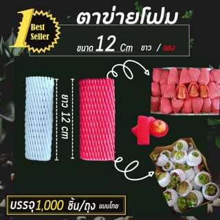 (1,000ชิ้น) ตาข่ายโฟม S12cm สีขาว/สีแดง โฟมห่อผลไม้