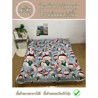 ท็อปเปอร์ หนา11-12 นิ้ว ใย6แผ่น