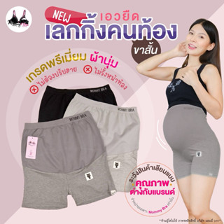 VG337 กางเกงคนท้องรุ่นใหม่เอวยืด แบรนด์mommy bra ไม่ต้องใช้ส…