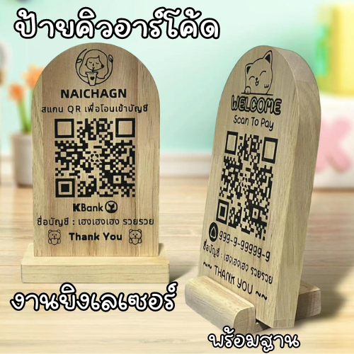 ป้ายคิวอาร์โค้ด ป้ายQR Code ป้ายไม้เลเซอร์พร้อมฐานตั้ง ขนาด9x15