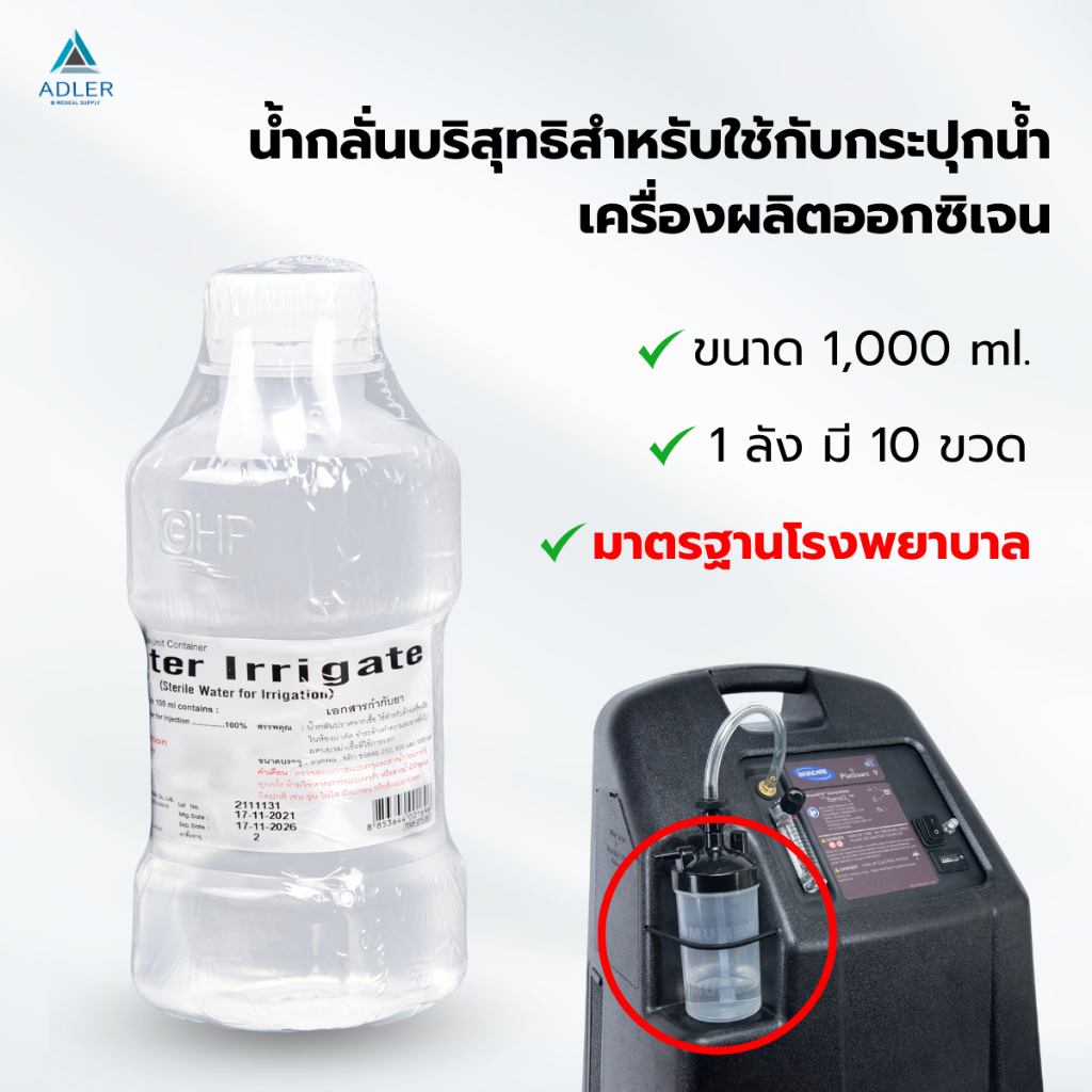 น้ำกลั่นขนาด สำหรับเติมกระปุกของเครื่องผลิตออกซิเจน  1,000 ml.