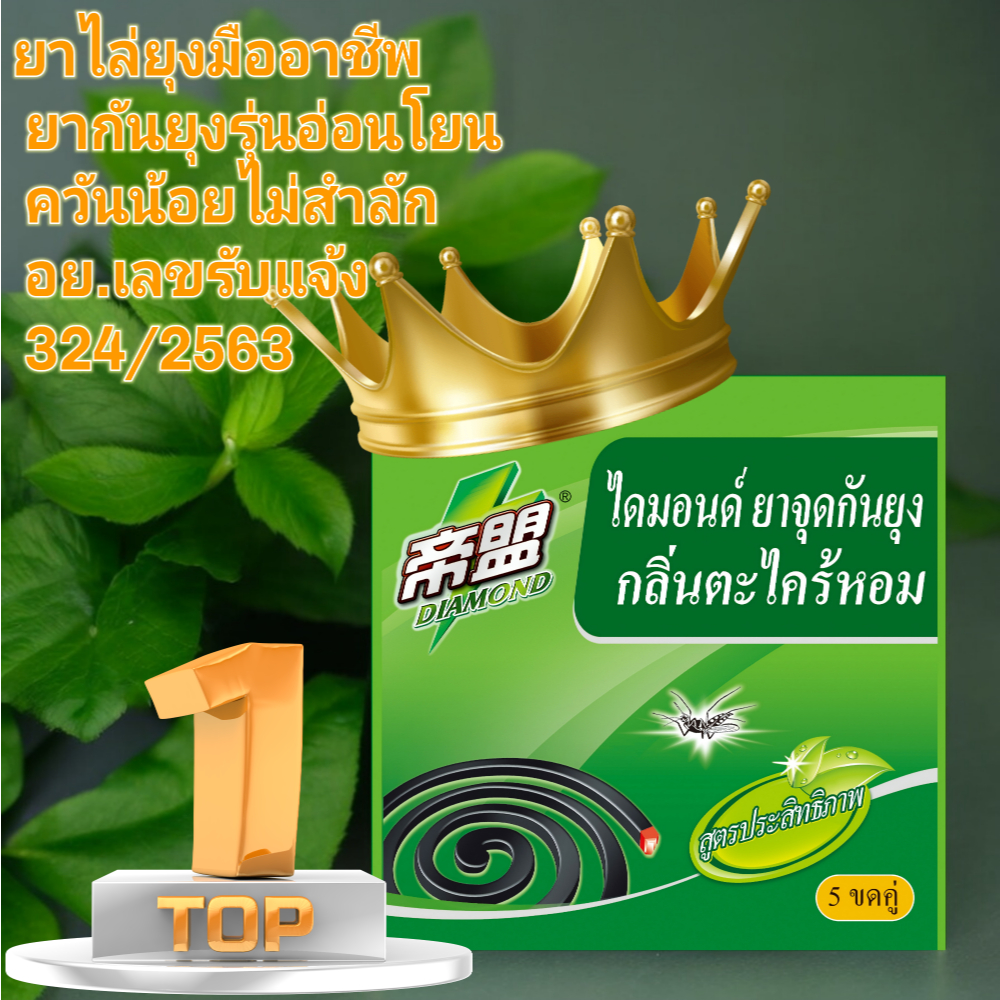 ยากันยุง 80 ขด ยากันยุงแบบขด ยากันยุง อย.เลขรับแจ้ง324/2563 ยากันยุง ป้องกันไข้เลือดออก ขายตรงจากโรงงานรับประกันคุณภาพ