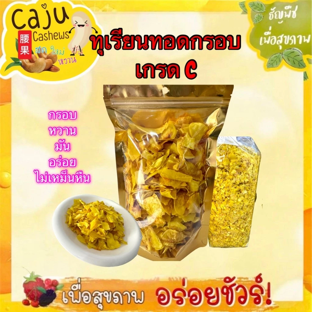 ทุเรียนทอด (Fried durian) เกรด C หอม กรอบ อร่อย เคี้ยวเพลิน ผลิตสดใหม่