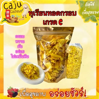 ทุเรียนทอด (Fried durian) เกรด C หอม กรอบ อร่อย เคี้ยวเพลิน ผลิตสดใหม่