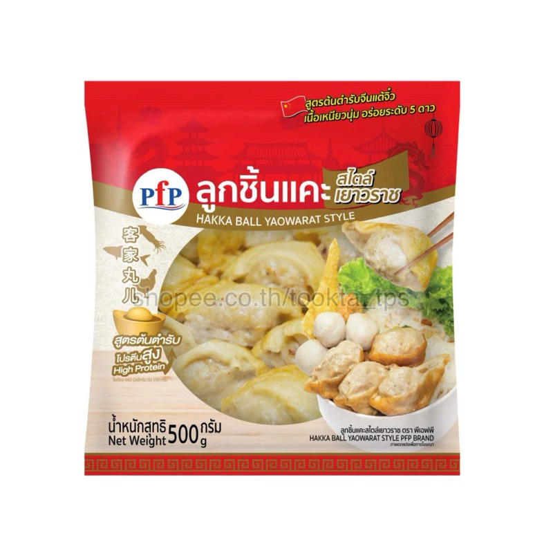 PFP พีเอฟพี ลูกชิ้นแคะ สไตล์เยาวราช 500 g. สูตรต้นตำรับจีนแต่จิ๋ว ใส่ก๋วยเตี๋ยว ทอด ต้ม ลวกนึ่ง ชาบู