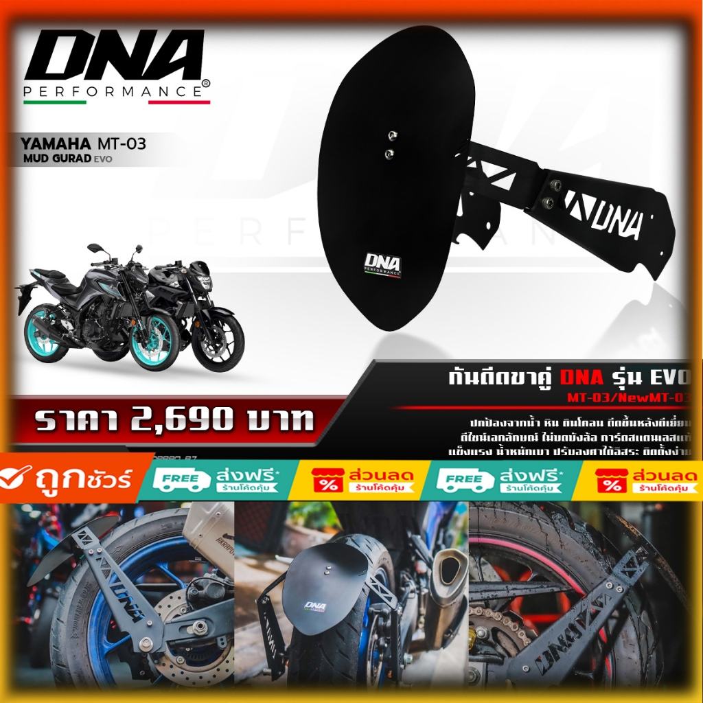 กันดีดขาคู่ DNA รุ่น EVO ของแต่ง กันดีด MT03