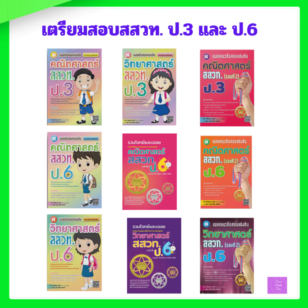เฉลยข้อสอบแข่งขัน คณิตศาสตร์ สสวท. ป.6 | วิทยาศาสตร์ สสวท. ป.6 | คณิตศาสตร์ สสวท. ป.3 | วิทยาศาสตร์ สสวท. ป.3 | สสวท.