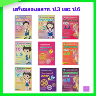เฉลยข้อสอบแข่งขัน คณิตศาสตร์ สสวท. ป.6 | วิทยาศาสตร์ สสวท. ป.6 | คณิตศาสตร์ สสวท. ป.3 | วิทยาศาสตร์ สสวท. ป.3 | สสวท.