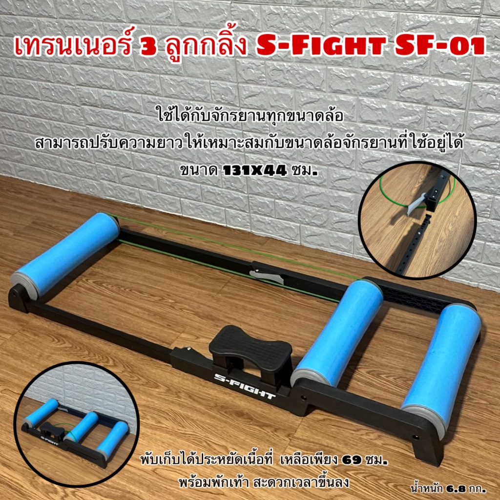 เทรนเนอร์ 3 ลูกกลิ้ง S-Fight SF-01
