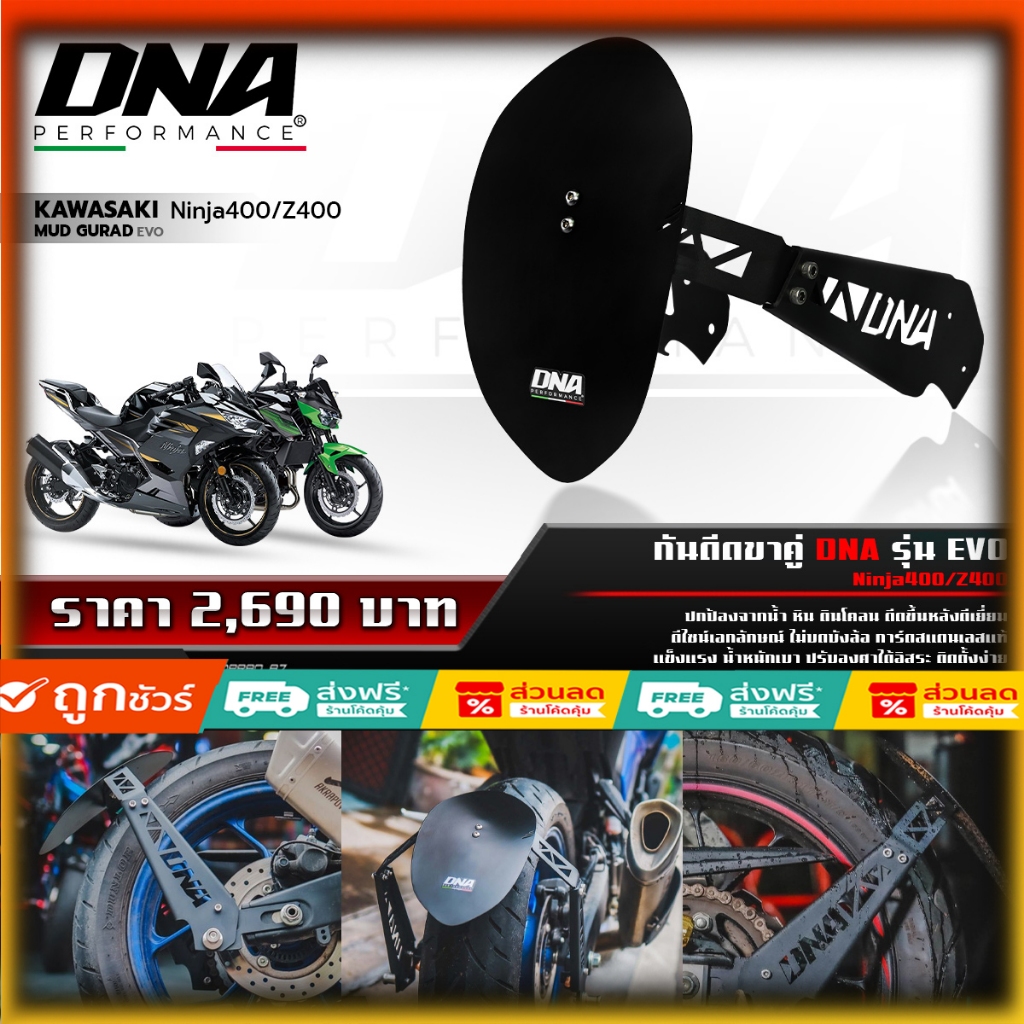 กันดีดขาคู่ DNA รุ่น EVO ของแต่ง กันดีด Ninja400/Z400